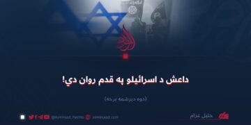 داعش د اسرائیلو په قدم روان دي!