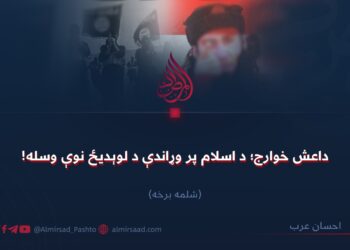 داعش خوارج؛ د اسلام پر وړاندې د لوېدیځ نوې وسله! شلمه برخه