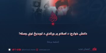 داعش خوارج؛ د اسلام پر وړاندې د لوېدیځ نوې وسله! شلمه برخه