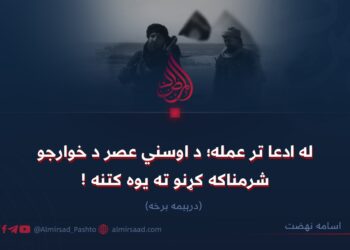 له ادعا تر عمله؛ د اوسني عصر د خوارجو شرمناکه کړنو ته یوه کتنه!  درېیمه برخه