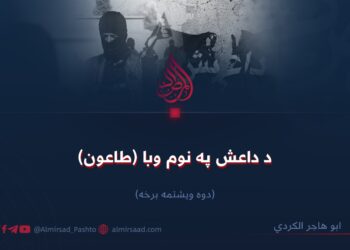 د داعش په نوم وبا (طاعون)!  دوه ویشتمه برخه