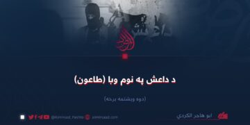 د داعش په نوم وبا (طاعون)!  دوه ویشتمه برخه