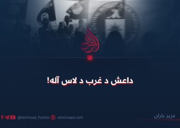 داعش د غرب د لاس آله!