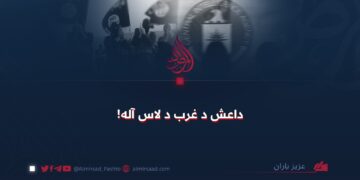 داعش د غرب د لاس آله!