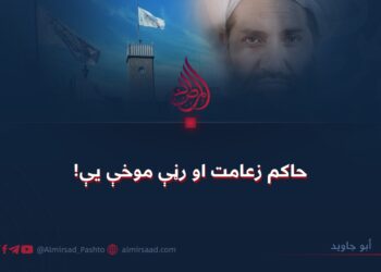 حاکم زعامت او رڼې موخې یې!