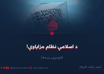 د اسلامي نظام مزاياوې! لومړۍ برخه