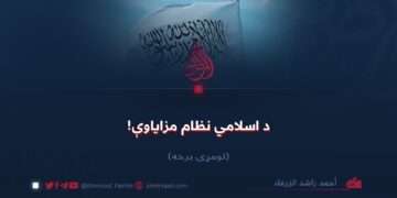 د اسلامي نظام مزاياوې!  لومړۍ برخه