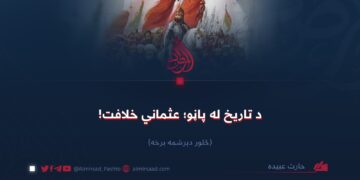 د تاریخ له پاڼو؛ عثماني خلافت!  څلور دېرشمه برخه