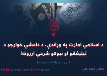 د اسلامي امارت په وړاندې، د داعشي خوارجو د تبليغاتو او نیوکو شرعي ارزونه! اووه ویشتمه برخه