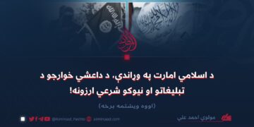 د اسلامي امارت په وړاندې، د داعشي خوارجو د تبليغاتو او نیوکو شرعي ارزونه! اووه ویشتمه برخه