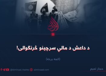 د داعش د مالي سرچینو څرنګوالی! اتمه برخه