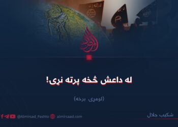 له داعش څخه پرته نړۍ!  لومړۍ برخه