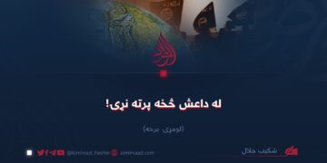 له داعش څخه پرته نړۍ!  لومړۍ برخه