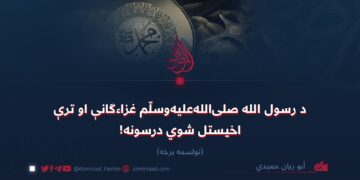 د رسول الله صلیاللهعلیهوسلّم غزاءګانې او ترې اخیستل شوي درسونه!  نولسمه برخه