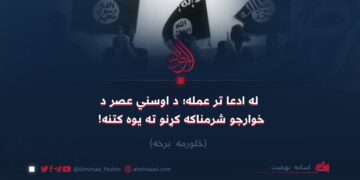 له ادعا تر عمله؛ د اوسني عصر د خوارجو شرمناکه کړنو ته یوه کتنه! څلورمه برخه