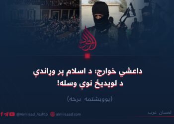 داعشي خوارج؛ د اسلام پر وړاندې د لویدیځ نوې وسله!  یوویشتمه برخه