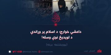 داعشي خوارج؛ د اسلام پر وړاندې د لویدیځ نوې وسله!  یوویشتمه برخه