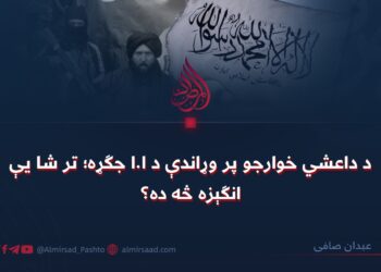 د داعشي خوارجو پر وړاندې د ا.ا جګړه؛ تر شا یې انګېزه څه ده؟