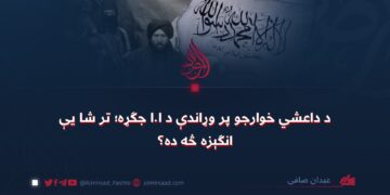 د داعشي خوارجو پر وړاندې د ا.ا جګړه؛ تر شا یې انګېزه څه ده؟