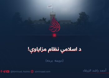 د اسلامي نظام مزاياوې! دویمه برخه