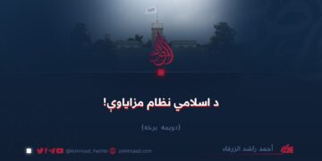 د اسلامي نظام مزاياوې!  دویمه برخه