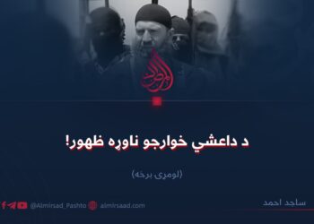 د داعشي خوارجو ناوړه ظهور! لومړۍ برخه