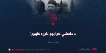 د داعشي خوارجو ناوړه ظهور! لومړۍ برخه