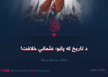 د تاریخ له پاڼو؛ عثماني خلافت!  پنځه دېرشمه برخه