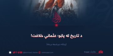 د تاریخ له پاڼو؛ عثماني خلافت!  پنځه دېرشمه برخه