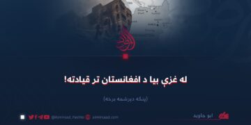 له غزې بیا د افغانستان تر قیادته!