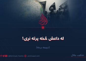 له داعش څخه پرته نړۍ! دویمه برخه