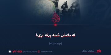له داعش څخه پرته نړۍ! دویمه برخه