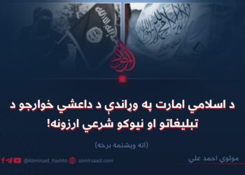 د اسلامي امارت په وړاندې د داعشي خوارجو د تبليغاتو او نیوکو شرعي ارزونه!  اته ویشتمه برخه