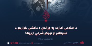 د اسلامي امارت په وړاندې د داعشي خوارجو د تبليغاتو او نیوکو شرعي ارزونه!  اته ویشتمه برخه