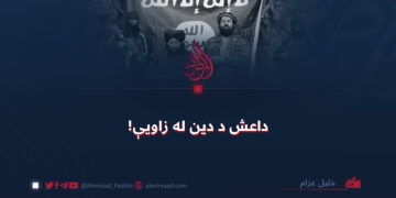 داعش د دین له زاویې!