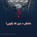 داعش د دین له زاویې!
