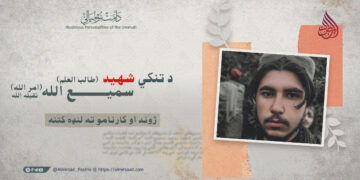 د تنکي شهید طالب العلم سمیع الله “امر الله” تقبله الله ژوند او کارنامو ته لنډه کتنه