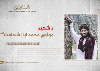 د مولوي محمد ایاز شهامت تقبله الله ژوند او کارنامو ته لنډه کتنه!