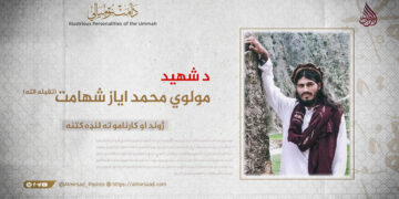 د مولوي محمد ایاز شهامت تقبله الله ژوند او کارنامو ته لنډه کتنه!