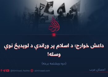 داعش خوارج؛ د اسلام پر وړاندې د لویدیځ نوې وسله! دوه ویشتمه برخه