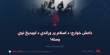 داعش خوارج؛ د اسلام پر وړاندې د لویدیځ نوې وسله! دوه ویشتمه برخه