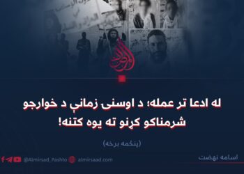 له ادعا تر عمله؛ د اوسنۍ زمانې د خوارجو شرمناکو کړنو ته یوه کتنه! پنځمه برخه