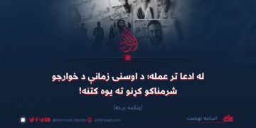 له ادعا تر عمله؛ د اوسنۍ زمانې د خوارجو شرمناکو کړنو ته یوه کتنه! پنځمه برخه