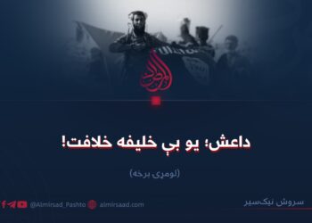 داعش؛ یو بې‌خلیفه خلافت! لومړۍ برخه