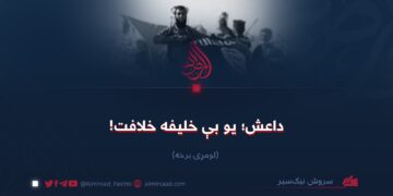 داعش؛ یو بېخلیفه خلافت! لومړۍ برخه