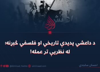 د داعشي پدیدې تاریخي او فلسفي څېړنه؛ له نظریې تر عمله!