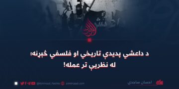 د داعشي پدیدې تاریخي او فلسفي څېړنه؛ له نظریې تر عمله!