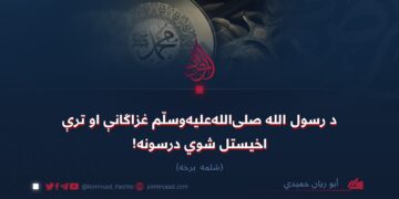 د رسول الله صلیاللهعلیهوسلّم غزاګانې او ترې اخیستل شوي درسونه! شلمه برخه