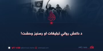 د داعش رواني تبلیغات او رسنیز وحشت!