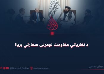 د نظریاتي مقاومت لومړنۍ سفارتي بریا!